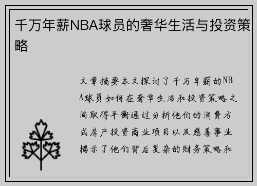 千万年薪NBA球员的奢华生活与投资策略