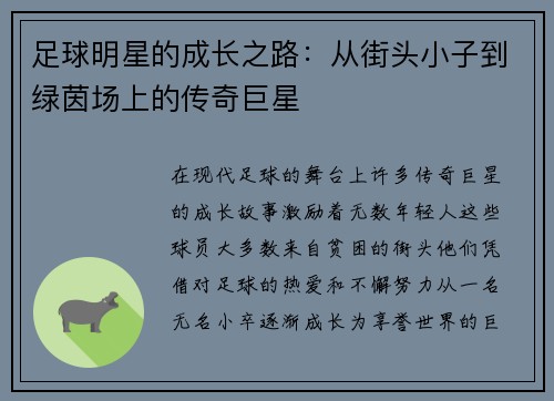 足球明星的成长之路：从街头小子到绿茵场上的传奇巨星