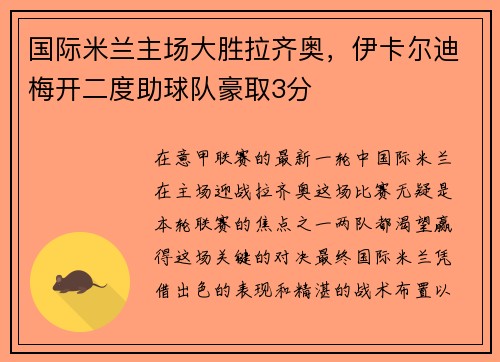 国际米兰主场大胜拉齐奥，伊卡尔迪梅开二度助球队豪取3分