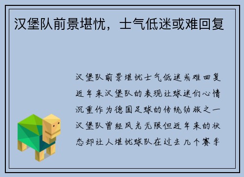 汉堡队前景堪忧，士气低迷或难回复