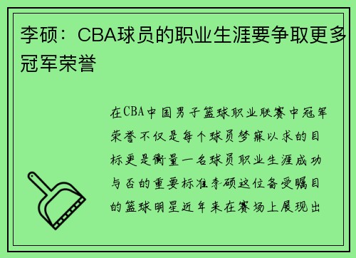 李硕：CBA球员的职业生涯要争取更多冠军荣誉