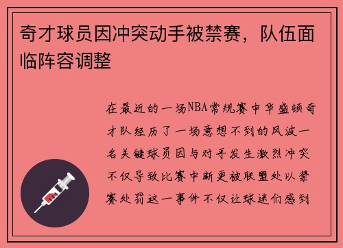 奇才球员因冲突动手被禁赛，队伍面临阵容调整