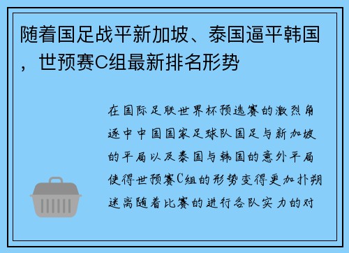 随着国足战平新加坡、泰国逼平韩国，世预赛C组最新排名形势