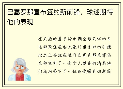 巴塞罗那宣布签约新前锋，球迷期待他的表现