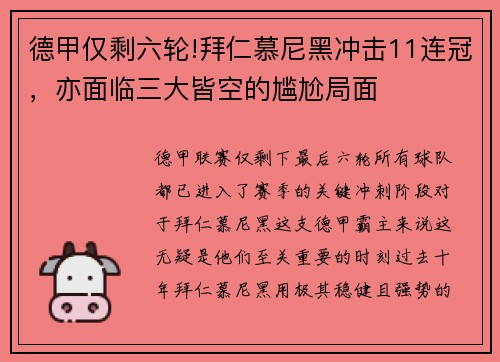 德甲仅剩六轮!拜仁慕尼黑冲击11连冠，亦面临三大皆空的尴尬局面