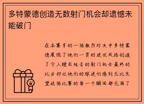 多特蒙德创造无数射门机会却遗憾未能破门