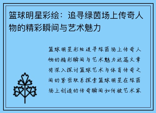 篮球明星彩绘：追寻绿茵场上传奇人物的精彩瞬间与艺术魅力