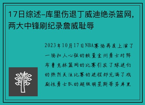17日综述-库里伤退丁威迪绝杀篮网,两大中锋刷纪录詹威耻辱