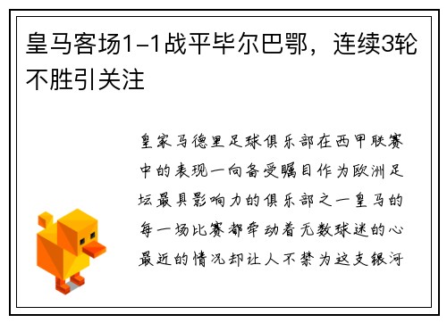 皇马客场1-1战平毕尔巴鄂，连续3轮不胜引关注