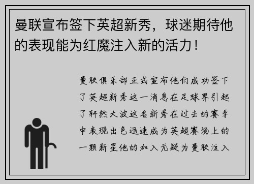 曼联宣布签下英超新秀，球迷期待他的表现能为红魔注入新的活力！