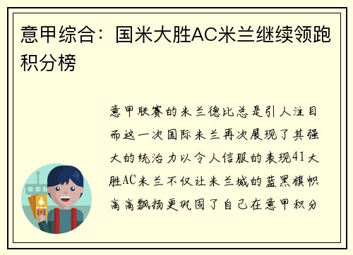 意甲综合：国米大胜AC米兰继续领跑积分榜