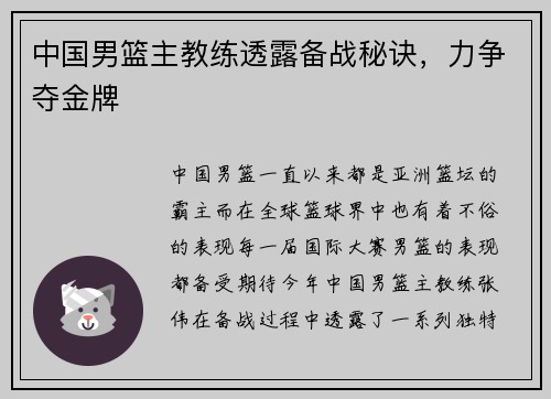 中国男篮主教练透露备战秘诀，力争夺金牌