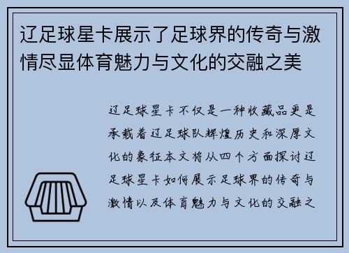 辽足球星卡展示了足球界的传奇与激情尽显体育魅力与文化的交融之美