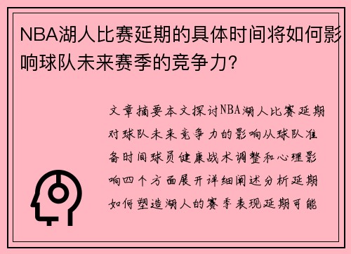 NBA湖人比赛延期的具体时间将如何影响球队未来赛季的竞争力？
