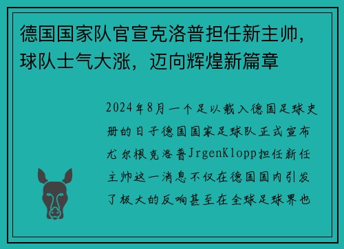 德国国家队官宣克洛普担任新主帅，球队士气大涨，迈向辉煌新篇章