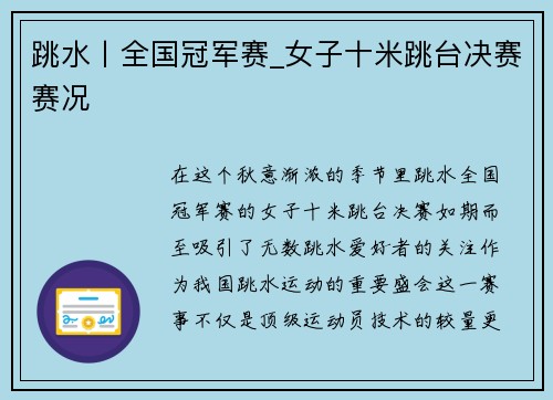 跳水丨全国冠军赛_女子十米跳台决赛赛况
