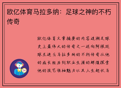 欧亿体育马拉多纳：足球之神的不朽传奇