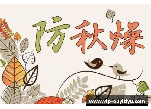 欧亿体育明日处暑，记得吃“降燥三宝”，顺应节气轻松战胜秋燥！