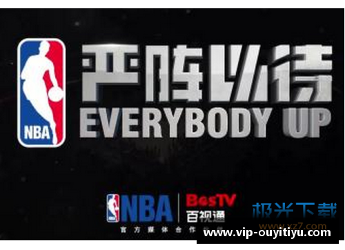 欧亿体育百事通NBA2直播手机版全面功能介绍