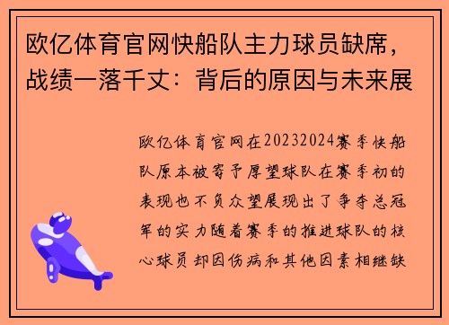 欧亿体育官网快船队主力球员缺席，战绩一落千丈：背后的原因与未来展望