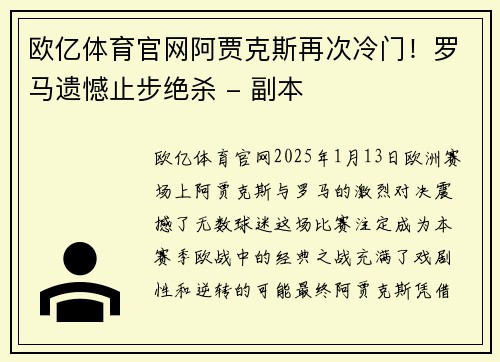 欧亿体育官网阿贾克斯再次冷门！罗马遗憾止步绝杀 - 副本