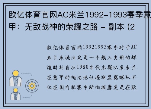欧亿体育官网AC米兰1992-1993赛季意甲：无敌战神的荣耀之路 - 副本 (2)