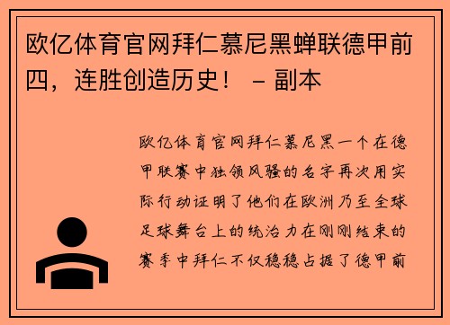 欧亿体育官网拜仁慕尼黑蝉联德甲前四，连胜创造历史！ - 副本