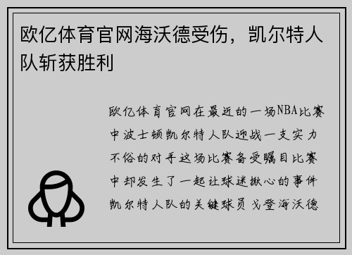 欧亿体育官网海沃德受伤，凯尔特人队斩获胜利