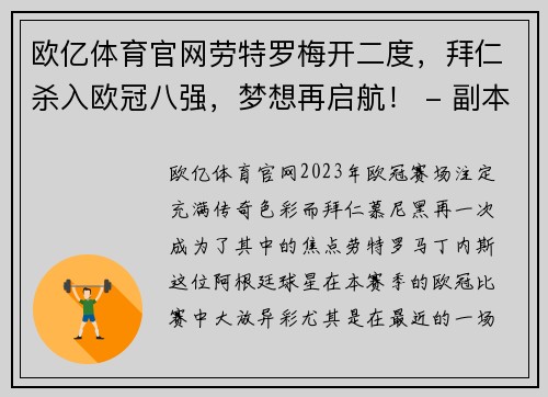欧亿体育官网劳特罗梅开二度，拜仁杀入欧冠八强，梦想再启航！ - 副本
