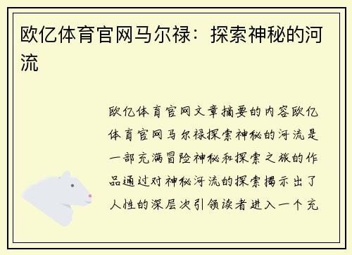 欧亿体育官网马尔禄：探索神秘的河流