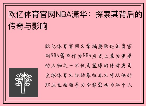 欧亿体育官网NBA潇华：探索其背后的传奇与影响