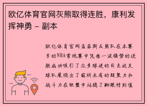 欧亿体育官网灰熊取得连胜，康利发挥神勇 - 副本