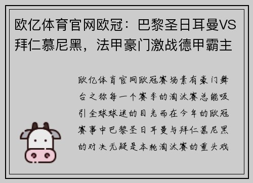 欧亿体育官网欧冠：巴黎圣日耳曼VS拜仁慕尼黑，法甲豪门激战德甲霸主，谁主沉浮？