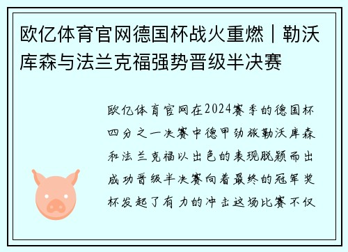 欧亿体育官网德国杯战火重燃｜勒沃库森与法兰克福强势晋级半决赛