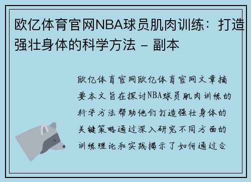 欧亿体育官网NBA球员肌肉训练：打造强壮身体的科学方法 - 副本
