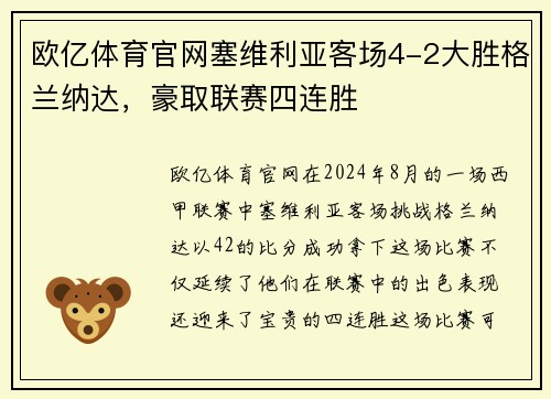 欧亿体育官网塞维利亚客场4-2大胜格兰纳达，豪取联赛四连胜