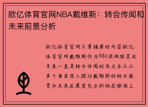 欧亿体育官网NBA戴维斯：转会传闻和未来前景分析
