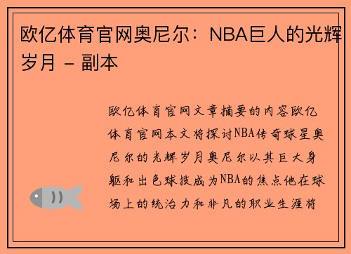 欧亿体育官网奥尼尔：NBA巨人的光辉岁月 - 副本