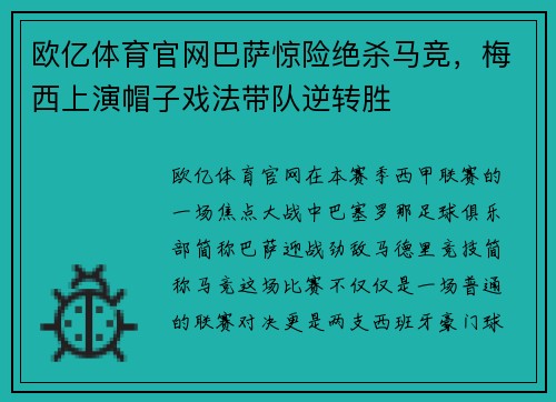 欧亿体育官网巴萨惊险绝杀马竞，梅西上演帽子戏法带队逆转胜