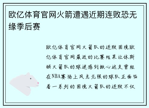 欧亿体育官网火箭遭遇近期连败恐无缘季后赛