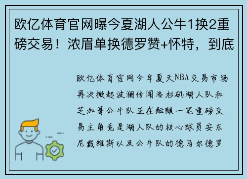 欧亿体育官网曝今夏湖人公牛1换2重磅交易！浓眉单换德罗赞+怀特，到底谁赚了？