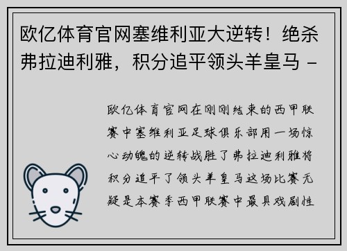 欧亿体育官网塞维利亚大逆转！绝杀弗拉迪利雅，积分追平领头羊皇马 - 副本