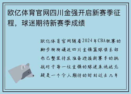 欧亿体育官网四川金强开启新赛季征程，球迷期待新赛季成绩
