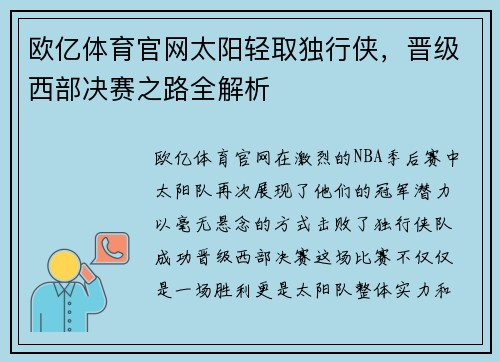 欧亿体育官网太阳轻取独行侠，晋级西部决赛之路全解析