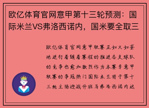 欧亿体育官网意甲第十三轮预测：国际米兰VS弗洛西诺内，国米要全取三分 - 副本