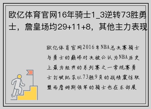 欧亿体育官网16年骑士1_3逆转73胜勇士，詹皇场均29+11+8，其他主力表现如何？