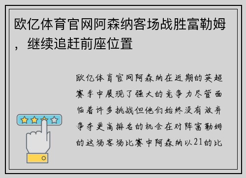 欧亿体育官网阿森纳客场战胜富勒姆，继续追赶前座位置
