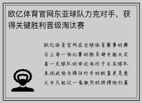 欧亿体育官网东亚球队力克对手，获得关键胜利晋级淘汰赛