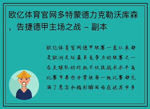 欧亿体育官网多特蒙德力克勒沃库森，告捷德甲主场之战 - 副本