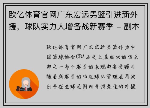 欧亿体育官网广东宏远男篮引进新外援，球队实力大增备战新赛季 - 副本